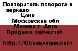 Повторитель поворота в зеркало Subaru Tribeca B9 › Цена ­ 1 800 - Московская обл., Москва г. Авто » Продажа запчастей   